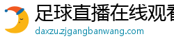 足球直播在线观看免费高清